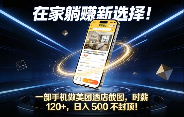 在家躺賺新选择，一部手机做美团酒店截图，时薪120+，日入5张不封顶【揭秘】-百创网