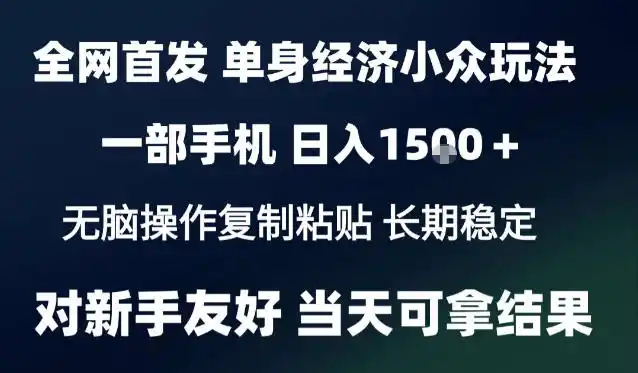 2026最新S单身经济情感赛道，一部手机即可操作，小白也能单日收益1k＋项目教程【揭秘】-百盟网