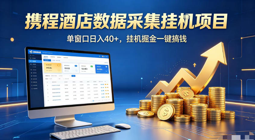 携程酒店全自动浏览掘金项目，稳定可矩阵，单窗口收益40+【揭秘】-百盟网