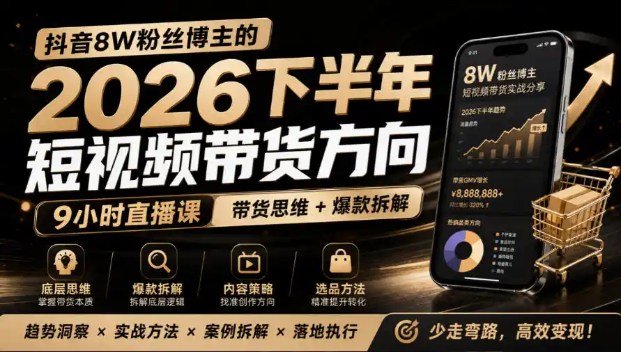 抖音8W粉丝博主莱恩带娃的2026下半年短视频带货方向，9小时直播课，带货思维+爆款拆解-百盟网