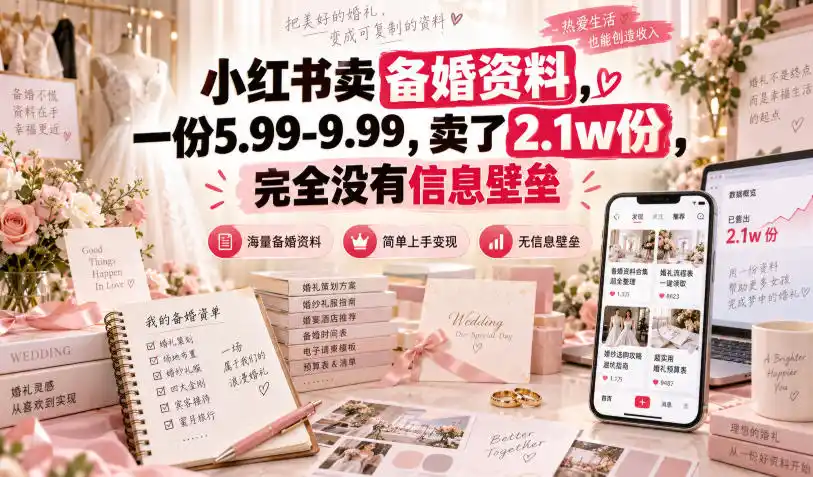 小红书卖备婚资料，一份5.99-9.99，卖了2.1w份，完全没有信息壁垒-百盟网