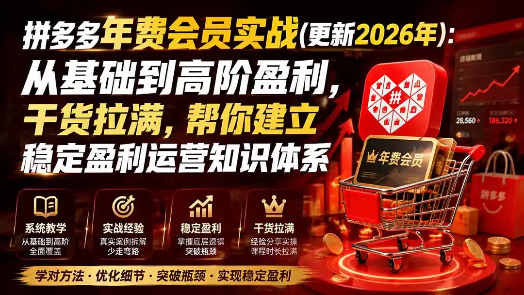 拼多多年费会员实战(更新1026 拼多多年费会员实战(更新1026