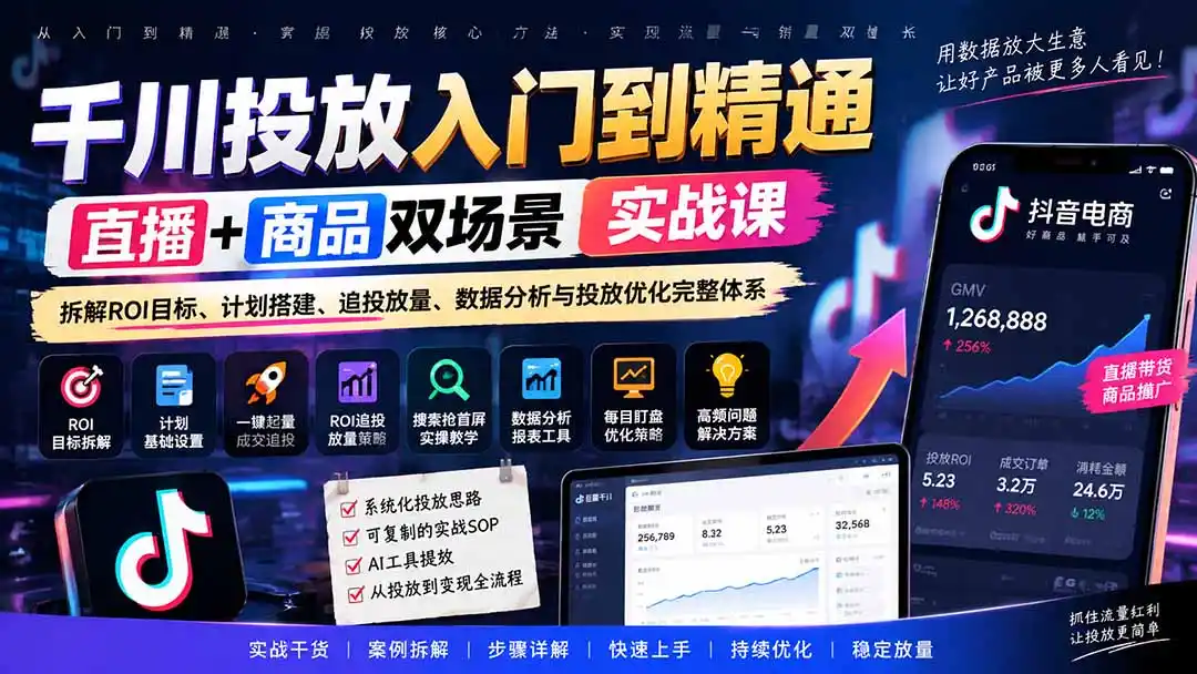 千川投放入门到精通实战课|直播+商品双场景拆解ROI目标、计划搭建、追投放量、数据分析与投放优化完整体系-百盟网