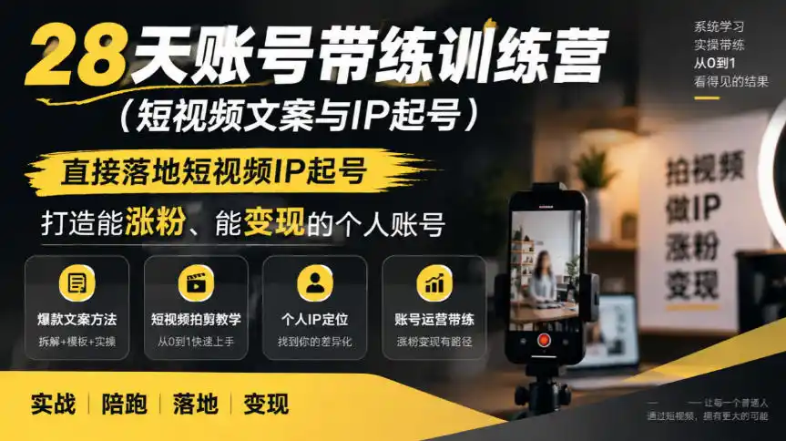 28天账号带练训练营(短视频文案与IP起号),直接落地短视频IP起号,打造能涨粉、能变现的个人账号 28天账号带练训练营(短视频文案与IP起号),直接落地短视频IP起号,打造能涨粉、能变现的个人账号