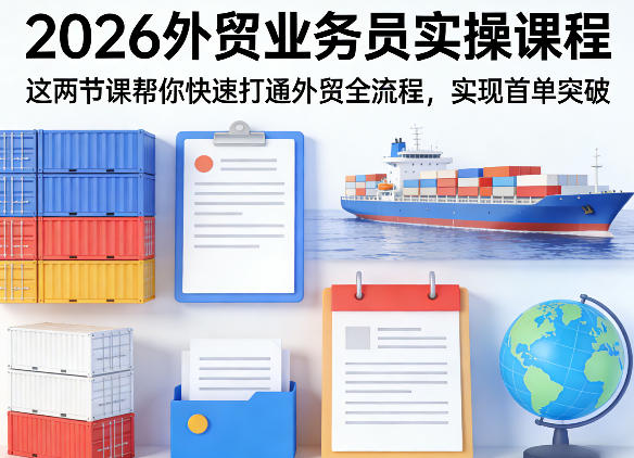 2026外贸业务员实操课程，这两节课帮你快速打通外贸全流程，实现首单突破-百盟网