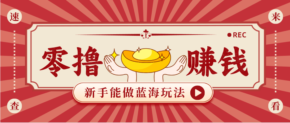 新手也能变现的蓝海玩法，一个人人能做的项目，需求量极大日入300+！-百盟网