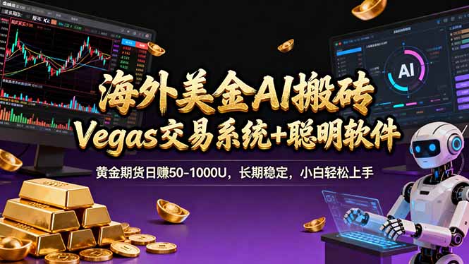 海外美金A1搬砖“Vegas交易系统+聪明软件 黄金期货日赚50-1000U，长期稳定，小白轻松上手-百盟网