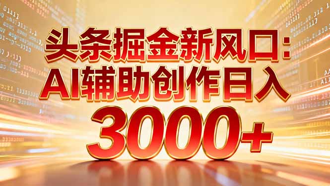 头条掘金新风口:AI辅助创作日入3000+,矩阵玩法当天启动隔天见效-百创网