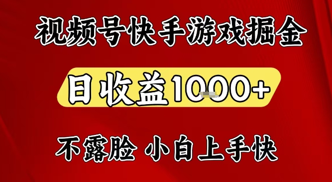 视频号快手平台游戏掘金项目,日收益1k+,一台电脑在家就可以自己创业【揭秘】-百创网