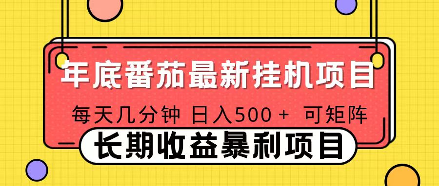 2025年最新番茄音乐人挂机项目，每天几分钟，月入1000＋，可矩阵，一台电脑支持多个账号-百创网