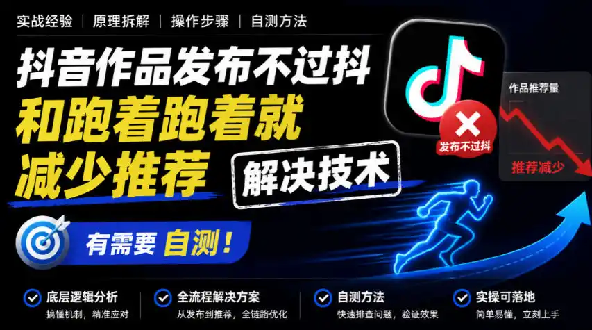 抖音作品发布不过抖和跑着跑着就减少推荐解决技术,有需要自测 抖音作品发布不过抖和跑着跑着就减少推荐解决技术,有需要自测