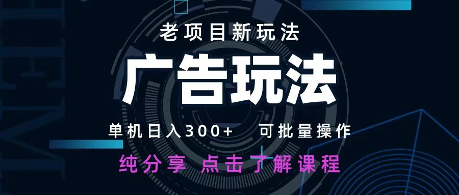 老项目新玩法 广告变现 日入 300+ 可批量操作 新手 小白可快速上手-百创网