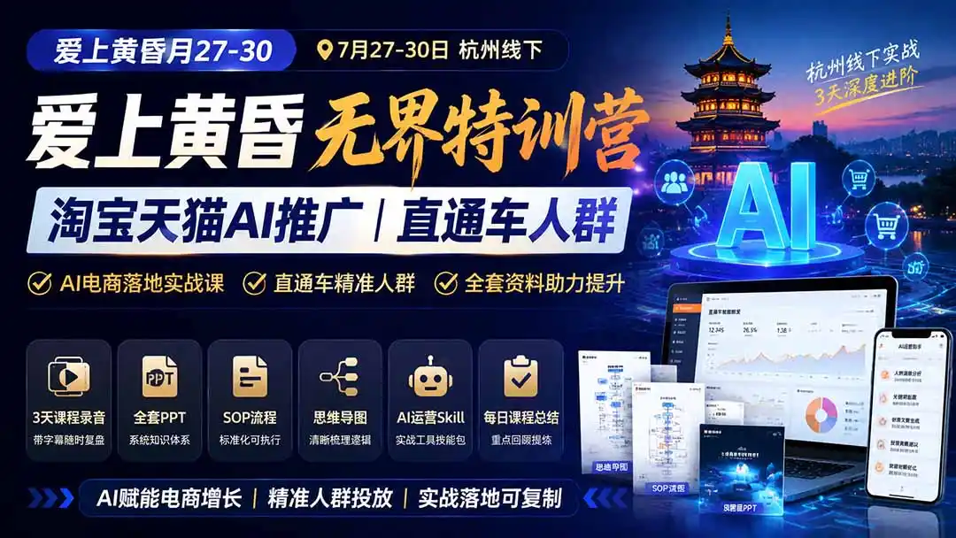 爱上 黄昏 7月27-30｜杭州线下无界特训营｜淘宝天猫AI推广｜直通车人群｜全套PPT SOP思维导图资料包-百盟网