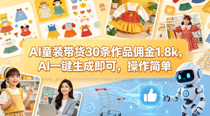 AI童装带货30条作品佣金1.8k，AI一键生成即可，操作简单-百盟网