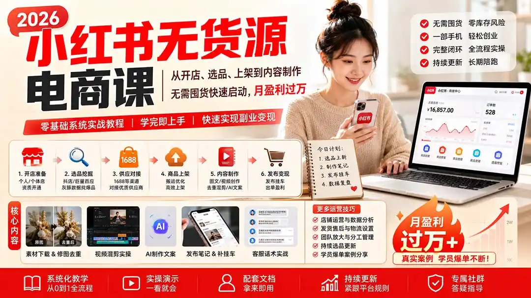 小红书无货源电商课(8月30更新 小红书无货源电商课(8月30更新