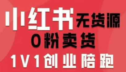 小红书无货源0粉电商课，开店准备、选品策略、笔记撰写、视频剪辑、数据分析、账号打造、资料文档(更新26年6月22日)-百盟网