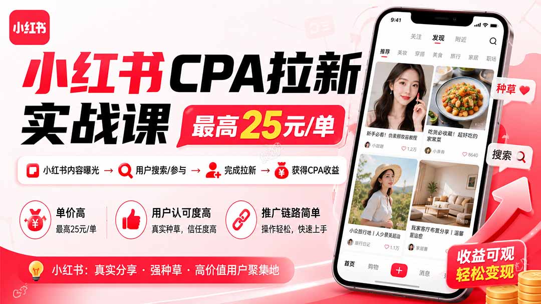 小红书CPA拉新实战课-更新8月：最高25元/单，小红书内容曝光—用户搜索/参与—完成拉新—获得CPA收益-百盟网