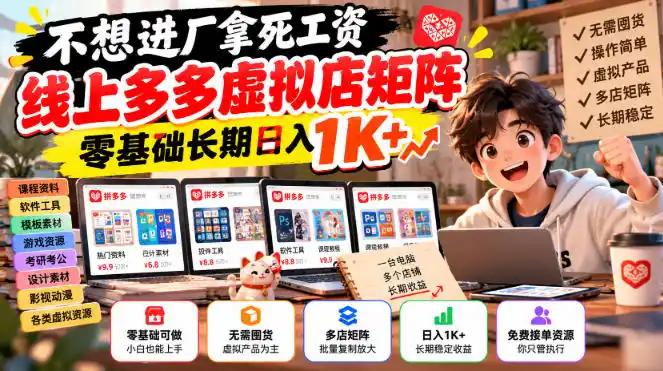 不想进厂拿死工资,线上多多虚拟店矩阵,零基础长期日入1K+【揭秘】 不想进厂拿死工资,线上多多虚拟店矩阵,零基础长期日入1K+【揭秘】