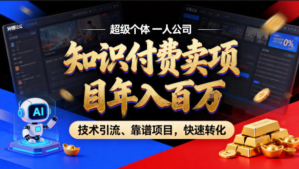 2026年卖项目年入百个W，AI智能体个人IP-精准引流-稳定项目-转化成交【揭秘】-百盟网