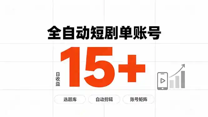 快手全自动短剧分销｜单账号日收益15+-百盟网