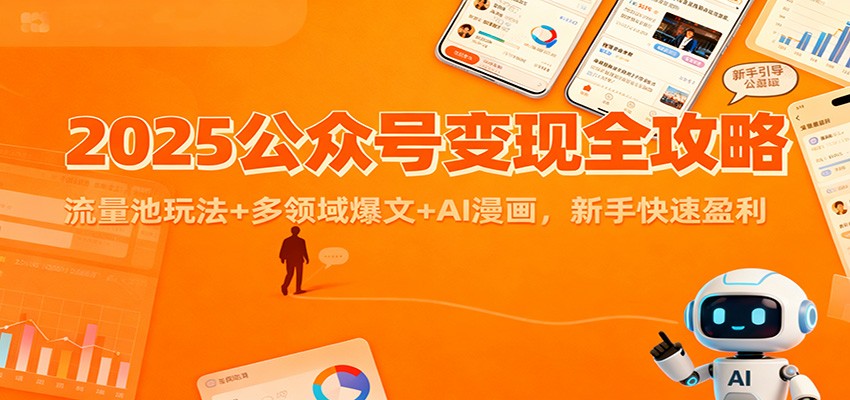 2025公众号变现全攻略：流量池玩法+多领域爆文+AI漫画，新手快速盈利-百创网