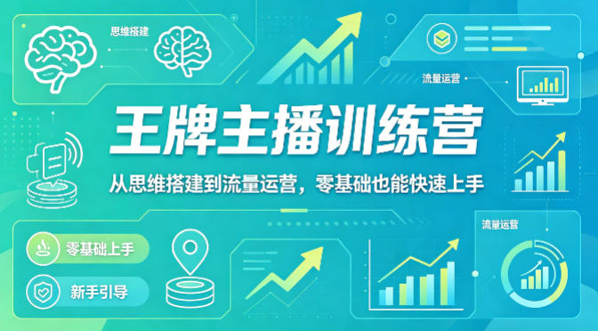 抖音王牌主播训练营，从思维搭建到流量运营，零基础也能快速上手-百盟网