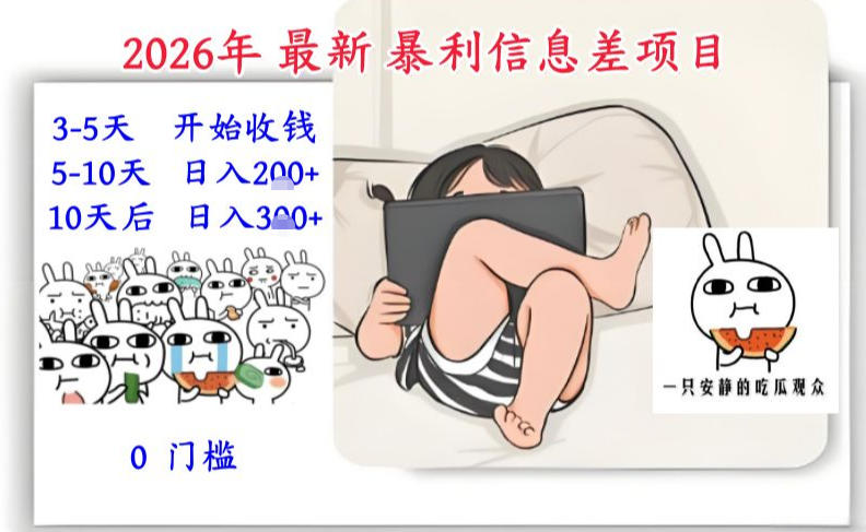 2026年最新暴利信息差项目：3-5天开始收米，10天后稳定3张，0门槛，每天两三个小时搞定-百创网