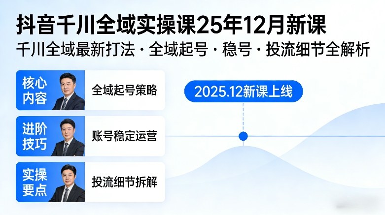 抖音千川全域全域实操课25年12月新课，千川全域最新打法，全域起号，稳号，投流细节全部都有-百盟网