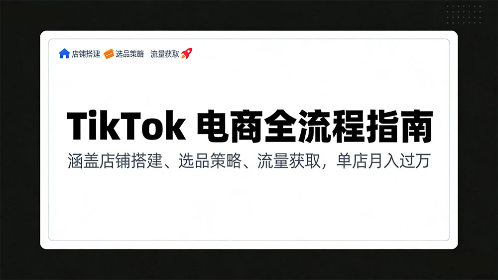 TikTok 电商全流程指南，涵盖店铺搭建、选品策略、流量获取，单店月入过万-百创网
