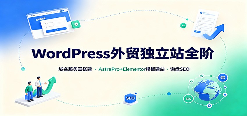 WordPress外贸独立站全阶：域名服务器搭建，AstraPro+Elementor模板建站与询盘询盘SEO-百盟网