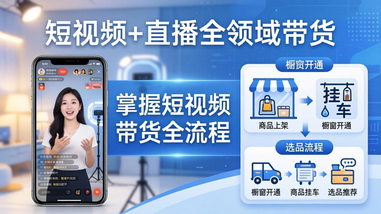 短视频+直播全领域带货:掌握橱窗开通、挂车、选品、爆款文案改编等短视频带货全流程-百盟网