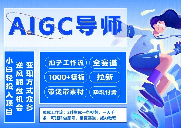 AI扣子工作流拉新AIGC创业导师，紧切AI风口，全赛道拉新，全赛道模板-百盟网