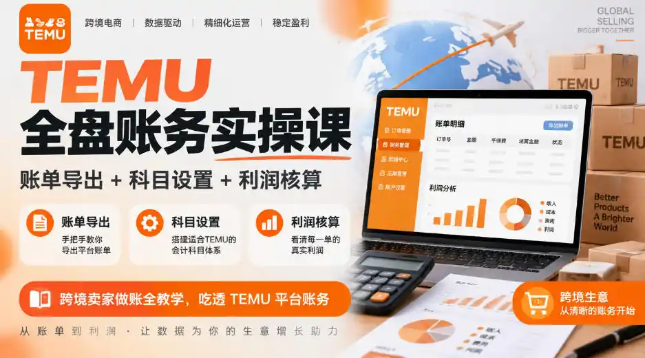TEMU全盘账务实操课｜账单导出+科目设置+利润核算，跨境卖家做账全教学，吃透TEMU平台账务-百盟网