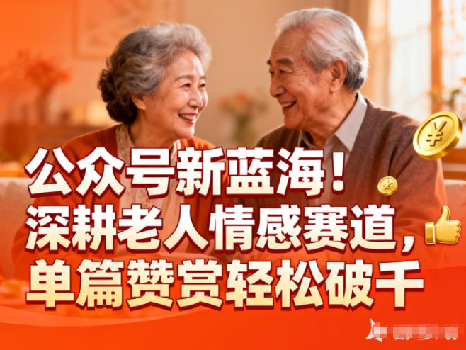 公众号新蓝海!深耕老人情感赛道,单篇赞赏轻松破1k-百创网
