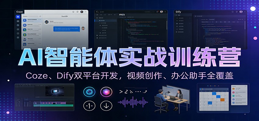 AI智能体实战训练营：Coze、Dify双平台开发，视频创作、办公助手全覆盖-百创网