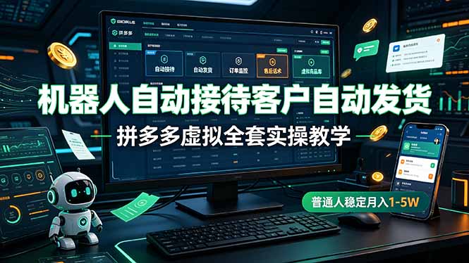 机器人自动接待客户自动发货，拼多多虚拟全套实操教学，普通人稳定月入 1-5W-百盟网