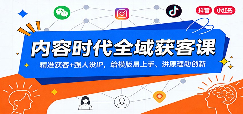 内容时代全域获客课：精准获客+强人设IP，给模版易上手、讲原理助创新-百创网