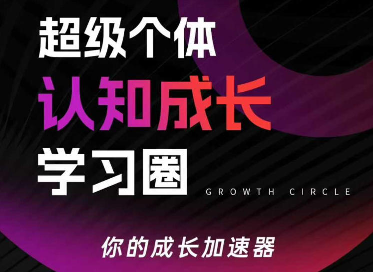 超级个体认知成长学习圈，你的成长加速器，用认知破局，用行动变现(更新26年3月)-百盟网