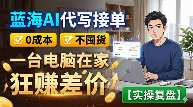 蓝海AI代写接单：0成本不囤货，一台电脑在家狂赚差价【实操复盘】-百盟网