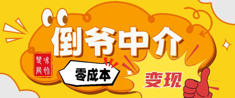 副业项目拆解：单人AI月入2W倒爷中介零成本变现-百创网