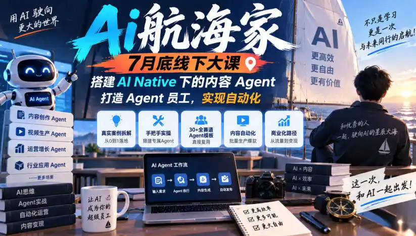 Ai航海家7月底线下大课-无水印，搭建AI Native下的内容Agent，打造Agent员工，实现自动化-百盟网