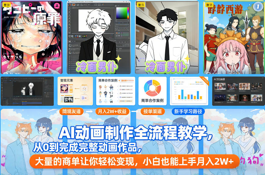 AI动画制作全流程教学，从0到完成完整动画作品，大量的商单让你轻松变现，小白也能上手月入2W+-百创网