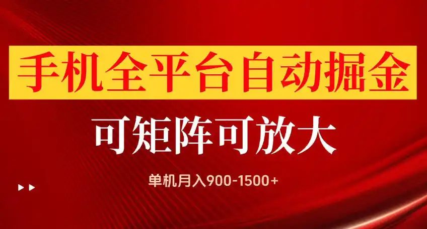 手机全平台自动掘金项目，可放大操作，单机月入900-1500+，做完当日就可以提现【揭秘】-百盟网
