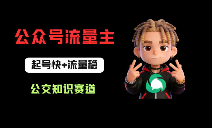 公众号流量主之公交知识赛道，起号快+流量稳，从0-1全流程讲解！-百盟网