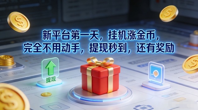 新平台第一天，挂G涨金币，完全不用动手，提现秒到，还有奖励【揭秘】-百创网