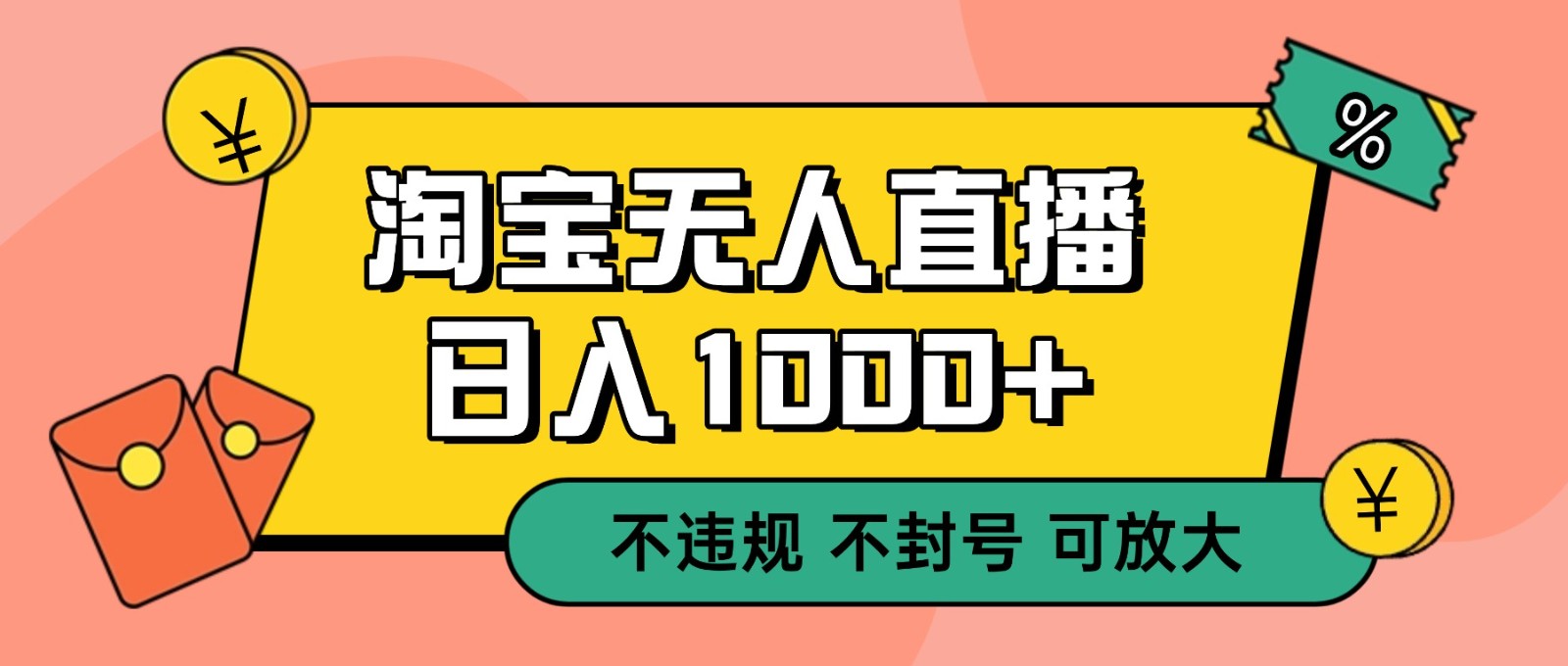 双 12 淘宝无人直播！0 值守日入 1000+ 不违规 不封号-百创网