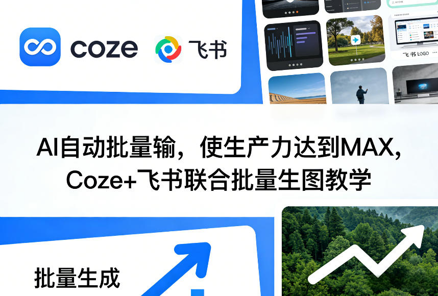 AI自动批量输，使生产力达到MAX，Coze+飞书联合批量生图教学-百盟网