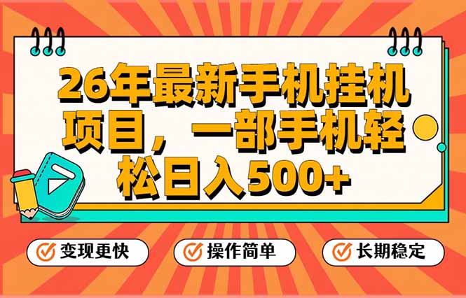 26年最新手机挂机项目，一部手机，轻松日入500+，支持矩阵放大-百创网