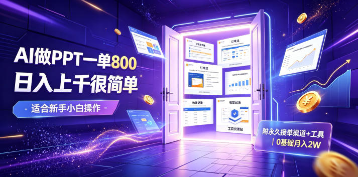 AI做PPT一单800，日入上千很简单，附永久接单渠道+工具，0基础月入2W【揭秘】-百盟网