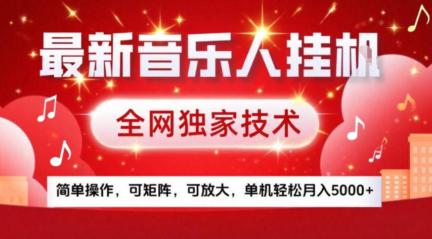 最新音乐人挂G，全网独家技术，简单操作，可矩阵，可放大，单机轻松月入5k+【揭秘】-百创网